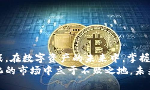 xiaobie以太坊代币上传到Icon钱包的完整指南/xiaobie
以太坊代币, Icon钱包, 加密货币, 数字资产/guanjianci

引言：进入加密货币的世界
随着加密货币的飞速发展，越来越多的人开始了解和投资这个新兴的数字资产领域。作为一种分布式的开源平台，以太坊不仅仅是一个加密货币，更是一个可编程的区块链，支持智能合约和去中心化应用程序（DApps）。在这样的背景下，随着以太坊代币的不断涌现，用户需要一个安全、便捷的地方来存储和管理他们的数字资产。
Icon钱包作为一个创新的数字资产管理工具，在以太坊代币的存储和交易中表现出色。本文将深入探讨如何将以太坊代币上传到Icon钱包，助你轻松管理自己的投资组合。

什么是Icon钱包？
Icon钱包是一款多功能的加密货币钱包，支持多种数字资产的存储与交易。用户不仅可以在这里存储以太坊及其代币，还能进行多链管理，这使得Icon钱包成为用户管理其加密资产的理想选择。此外，Icon钱包还提供了友好的用户界面和强大的安全性，让每位用户都能轻松上手。

以太坊代币概述
以太坊网络上的代币，是基于ERC-20或ERC-721等标准发行的。它们的应用场景非常广泛，从ICO（首次代币发行）到去中心化金融（DeFi）项目，还有NFT（非同质化代币），无不彰显着以太坊生态的活力和创造力。每一种代币都可能为用户带来不同的投资机会和风险，因此了解如何有效地存储和管理这些代币非常重要。

如何将以太坊代币上传到Icon钱包
上传以太坊代币到Icon钱包的过程并不复杂，以下步骤将帮助你快速完成这一过程。

h4第一步：下载并安装Icon钱包/h4
首先，用户需要在官方网站上下载Icon钱包。该钱包支持多种平台，包括桌面和移动设备。确保你下载的是官方的应用程序，以避免安全风险。安装完成后，打开应用程序，按照提示进行注册或登录。

h4第二步：创建或导入钱包/h4
如果你是第一次使用Icon钱包，则需要创建一个新钱包。确保妥善记录下你的助记词（Seed Phrase），因为这将是恢复钱包的关键。如果你已有其他钱包，可以选择导入现有钱包，通过助记词或私钥完成操作。

h4第三步：添加以太坊代币/h4
在钱包主界面，用户可以找到“添加代币”或“管理代币”的选项。点击进入后，系统将提示用户输入代币的合约地址。你可以在以太坊区块链浏览器（如Etherscan）中查找想要添加的代币的合约地址。
输入代币的合约地址后，钱包会自动识别该代币及其名称。确认无误后，点击添加，这样你的以太坊代币就成功上传到Icon钱包了。

h4第四步：安全保障/h4
在进行加密货币交易时，安全性永远是用户最关心的问题。因此，使用Icon钱包时，确保启用两步验证及其他安全保护措施。此外，不要与任何人分享你的助记词和私钥，这些信息是你资产的“钥匙”。在保证安全的前提下，你才能放心地进行交易与投资。

Icon钱包的独特卖点
除了能够轻松管理以太坊代币，Icon钱包还有许多独特的卖点：
ul
    listrong多链支持：/strongIcon钱包不仅支持以太坊，还支持其他多种区块链资产，用户可以在同一个平台上管理不同类型的数字货币，为用户提供了极大的便利。/li
    listrong用户友好界面：/strong无论是新手还是资深用户，Icon钱包的界面都设计得简洁易用，用户能快速找到所需功能，降低学习成本。/li
    listrong安全性高：/strongIcon钱包采用先进的加密技术，保障用户资产的安全。此外，钱包也定期更新，以抵御新出现的网络威胁。/li
    listrong强大的社区支持：/strongIcon钱包拥有活跃的社区用户，用户可以在论坛与其他人交流经验，获得有用的信息与帮助。/li
/ul

总结与展望
总而言之，以太坊代币的上传过程是简易而安全的。通过Icon钱包，用户既可以享受到便捷的资产管理，也能体验到区块链技术带来的投资机会与挑战。在数字资产的未来中，掌握这些技能与知识，将为你的投资之路铺平道路。
希望这篇指南能帮助你顺利将以太坊代币上传到Icon钱包，开始你的加密货币之旅。务必保持求知的态度，持续关注新兴技术的动态，才能在不断变化的市场中立于不败之地。未来，加密货币的应用场景将会更加丰富多彩，期待你在其中找到属于自己的机会与成功！