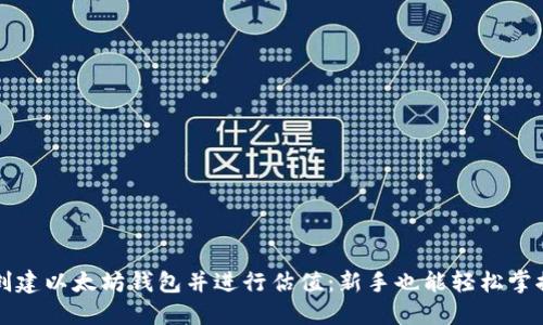 如何批量创建以太坊钱包并进行估值：新手也能轻松掌握的全指南