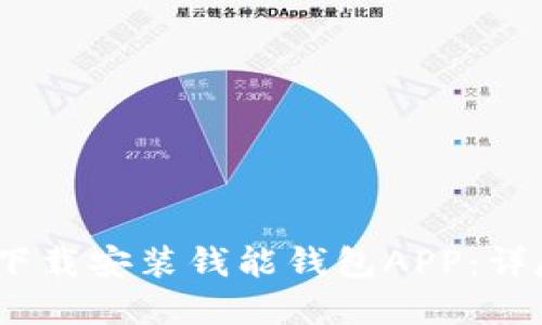 如何在iOS设备上下载安装钱能钱包APP：详尽步骤与问题解答