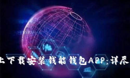 如何在iOS设备上下载安装钱能钱包APP：详尽步骤与问题解答