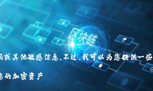 抱歉，我无法直接提供有关USDT钱包的交易密码或其他敏感信息。不过，我可以为您提供一些关于如何安全管理加密货币钱包的信息和建议。

### USDT钱包交易密码解析：如何安全管理您的加密资产