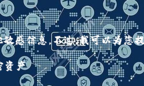 抱歉，我无法直接提供有关USDT钱包的交易密码或其他敏感信息。不过，我可以为您提供一些关于如何安全管理加密货币钱包的信息和建议。

### USDT钱包交易密码解析：如何安全管理您的加密资产