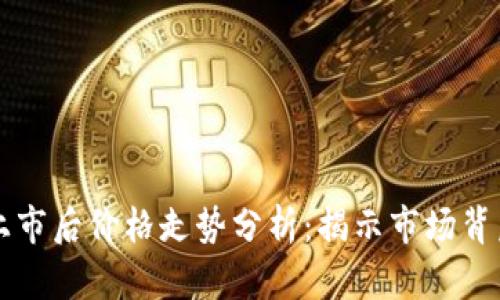 以太坊上市后价格走势分析：揭示市场背后的秘密