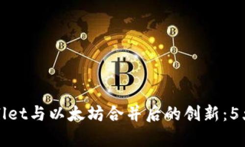 探索tpWallet与以太坊合并后的创新：5大优势解析