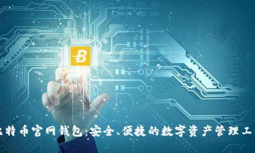 比特币官网钱包：安全、便捷的数字资产管理工具