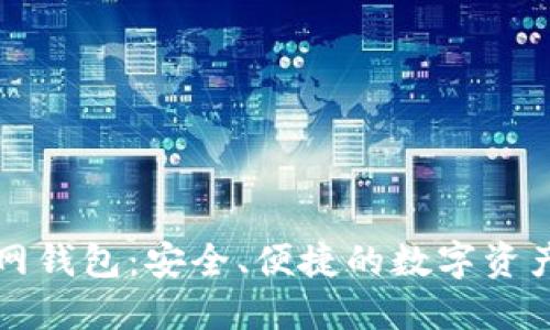 比特币官网钱包：安全、便捷的数字资产管理工具