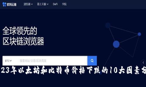 2023年以太坊和比特币价格下跌的10大因素分析