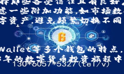 lizhi以太坊图形界面钱包：2023年最受欢迎的5款选择/lizhi  
以太坊钱包, 图形界面, 加密货币, 数字资产/guanjianci  

引言  
在加密货币的世界中，以太坊凭借其智能合约和去中心化应用程序的功能，迅速崛起，成为仅次于比特币的热门数字资产。这一发展引发了各种钱包的需求，尤其是图形界面钱包，因其友好的用户体验而备受关注。选择合适的钱包对于保护用户的数字资产至关重要，本文将为您介绍2023年最受欢迎的5款以太坊图形界面钱包，帮助您在海量选择中做出明智的决策。

以太坊图形界面钱包的优势  
图形界面钱包相较于传统的命令行界面（CLI）钱包，具备一系列明显的优势。首先，图形界面的直观性使得即便是技术小白也能迅速上手。这种友好的设计通常包含的按钮和菜单，方便用户进行资产管理和交易。此外，大多数图形界面钱包还配备了详细的指南和工具提示，以引导用户完成注册、存储和转账等操作。  
其次，图形界面钱包往往提供丰富的功能，如实时市场数据、图表分析、资产组合管理以及与去中心化交易所（DEX）的无缝连接。这些功能使得用户不仅可以存储以太坊，还可以随时了解市场动态，做出快速反应。  
最后，安全性也是图形界面钱包的一大亮点。许多钱包采用先进的加密技术，确保用户的私钥始终处于安全状态。此外，用户通常还可以设置双重身份验证、备份助记词等附加安全措施，以进一步保护其资产。

2023年最受欢迎的5款以太坊图形界面钱包  
h41. MetaMask/h4  
MetaMask 是当前最受欢迎的以太坊图形界面钱包之一。作为一款浏览器扩展，它允许用户在访问支持以太坊的去中心化应用（dApp）时，直接进行交易和资产管理。界面设计简洁，用户只需通过几次点击便可完成转账和兑换。此外，MetaMask还支持多种网络（如以太坊主网、测试网和其他以太坊兼容网络），使得用户可以灵活切换，进行不同网络上的交易。  
MetaMask 还具备高度的安全性，私钥保存在本地设备中，从未上传至服务器。这确保了用户在管理资产时的安全性。然而，用户仍需注意避免钓鱼网站和其他潜在的网络威胁。

h42. Trust Wallet/h4  
Trust Wallet 是币安官方推出的多链钱包，支持以太坊及其众多代币。该钱包不仅界面友好，还有一系列强大的功能，例如应用内的去中心化交易所（DEX），用户可以直接在钱包中进行资产交易。此外，用户还可以使用 WalletConnect，安全地连接至各种去中心化应用。  
Trust Wallet 还提供了生成助记词的功能，用户可以方便地进行备份和恢复。其还有丰富的加密货币支持，使得用户可以在同一钱包中管理多种资产，这无疑为投机者提供了极大的便利。

h43. Exodus/h4  
Exodus 是一款界面非常友好的桌面和移动钱包，以其美观的设计和用户体验而自豪。除了支援以太坊，Exodus 还支持多种其他加密货币。这使得用户可以在同一平台上管理多个数字资产。  
Exodus 的另一个显著特点是其市场数据功能，用户可以实时查看市场价格波动、资产组合的表现等。这对于希望随时关注市场的用户而言非常重要。此外，Exodus 还提供了与硬件钱包的兼容性，用户可以将其安全地存储在硬件设备中，从而提升安全性。

h44. MyEtherWallet (MEW)/h4  
MyEtherWallet 是一款功能强大的以太坊钱包，可生成和管理以太坊及其代币。MEW 作为一个开源项目，用户可以了解其底层的代码和活动记录，增强了透明度和信任度。与其他钱包相比，MEW 没有将用户的以太坊私钥存储在服务器上，确保了用户的安全。  
MEW 还提供了多种资源和工具，包括交易历史、代币交换、DeFi 解决方案等，帮助用户高效管理他们的资产。这款钱包的用户界面逐渐改进，日益成为一个适合各类用户的产品。

h45. Atomic Wallet/h4  
Atomic Wallet 不仅是一款以太坊钱包，同时支持超过500种加密货币。它的去中心化设计使得用户无需依赖于任何中心化服务器，也不需要创建账户，确保了高度的隐私和安全性。用户可以直接使用钱包内的交易功能进行资产交换，这使得管理变得十分方便。  
Atomic Wallet 的用户界面友好，且提供了丰富的指南和帮助，适合刚入门的加密货币用户。此外，它还具备备份和恢复功能，用户可以轻松保护他们的数字资产。

选择以太坊图形界面钱包时应考虑的因素  
在选择以太坊图形界面钱包时，有几个重要因素需要考虑。首先是安全性。确保钱包具备良好的安全措施，如加密技术、双重身份验证，以及私钥的本地存储。用户应优先选择那些备受信任且有良好声誉的钱包。  
其次是用户体验。从界面的友好程度到功能的完整性，一个良好的图形界面钱包应该能让用户在管理资产时感到轻松舒适。除了基本的存储和转账功能外，用户还可以考虑一些附加功能，如市场数据分析和资产管理工具。  
最后是支持的资产范围。有些钱包仅支持以太坊及其代币，而有些则支持比特币和其他多种加密货币。根据自身的需求选择合适的钱包，以便在同一平台上管理不同的数字资产，避免频繁切换不同钱包的繁琐。

总结  
加密货币市场在不断发展，以太坊作为其中的佼佼者，其图形界面钱包也相继受到用户的追捧。通过分析MetaMask、Trust Wallet、Exodus、MyEtherWallet和Atomic Wallet等多个钱包的特点，用户可以更好地选择最符合其需求的钱包。无论是安全性、用户体验还是资产管理功能，这些钱包都在各自的领域展现了出色的表现。  
如今，加密货币的推广和使用越来越普及，而以太坊图形界面钱包的选择直接影响到用户的投资体验和资产安全。希望本文能够为您提供真实而有效的参考，助您在2023年的数字货币投资旅程中走得更远。