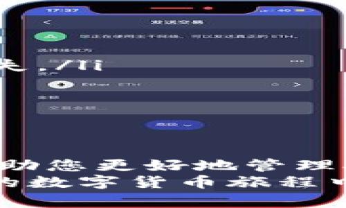   2023年XRP币最佳钱包推荐：安全性、易用性与兼容性的完美结合 / 

 guanjianci XRP钱包, 数字货币, 加密货币, 钱包安全 /guanjianci 

引言
在数字货币的世界中，XRP币一直占据着极为重要的地位。作为Ripple网络的原生数字资产，XRP不仅在跨境支付中展现出独特的优势，还逐渐成为投资者关注的焦点。选择一个合适的XRP钱包，不仅关乎资产的安全，更直接影响到用户的交易体验。在本文中，我们将为您推荐几款最佳的XRP钱包，并阐述它们的特点和适用场景。

一、XRP钱包的基本知识
在深入讨论具体钱包之前，我们需要了解什么是XRP钱包。简单来说，钱包是存储数字货币的工具，包括软件钱包和硬件钱包两大类。软件钱包又可进一步分为桌面钱包、移动钱包和网络钱包，不同类型的钱包在安全性、便捷性和功能性上的表现各有优劣。

二、选择XRP钱包时需要考虑的因素
选择合适的钱包时，我们需要考虑几个重要因素：
ul
    listrong安全性：/strong安全性是用户首要关注的问题。在选择钱包时，要确保其采用加密技术，能够有效保护用户的私钥不被泄露。/li
    listrong便捷性：/strong便捷性关乎用户的交易体验。钱包的界面是否友好、功能设置是否直观都是需要考虑的要素。/li
    listrong兼容性：/strong一些钱包支持多种数字货币，而另一些钱包则专注于某一种或几种货币。选择兼容性好的钱包，可以在未来更方便地管理不同的资产。/li
    listrong社区与支持：/strong一个活跃的社区和良好的客户支持能够帮助用户更方便地解决问题，同时也展示了钱包的信誉。/li
/ul

三、推荐的XRP钱包

h41. Ledger Nano X/h4
Ledger Nano X是目前市场上最为知名的硬件钱包之一。它支持多种数字货币，包括XRP。Ledger Nano X采用了蓝牙功能，用户可以通过手机进行管理，极大提升了可用性。
安全性方面，Ledger Nano X配备了安全芯片，可以保护用户的私钥不被外部攻击。同时，其官方软件Ledger Live提供了直观的界面，让用户能够轻松查看资产状况和交易历史。

h42. Atomic Wallet/h4
Atomic Wallet是一款优秀的软件钱包，支持多种加密货币，可以在桌面和移动设备上使用。它的操作界面简洁，用户友好。
在安全性方面，Atomic Wallet完全去中心化，用户的私钥保存在其设备中，而非第三方服务器。此外，Atomic Wallet提供了去中心化的交易功能，用户可以直接在钱包内进行交易，而无需转账至交易所。

h43. Exodus/h4
Exodus是一款美观且功能强大的桌面和移动钱包。它支持十几种主流加密货币，包括XRP。Exodus的优势在于其用户友好的界面和内置的交易功能，用户可以方便快速地进行转账和兑换。
在安全性方面，Exodus提供了备份与恢复选项，确保用户在丢失设备时能够轻松找回资产。此外，Exodus的客户支持也相当到位，用户可以通过邮件和在线聊天获得及时的帮助。

h44. Toast Wallet/h4
Toast Wallet是一款专门为XRP设计的软件钱包。它的简单易用和快速入门，使得许多新手用户愿意选择它。尽管界面相对基础，但其安全性并未妥协。
Toast Wallet是完全免费的，且无任何交易费用。用户在进行交易时，系统会给出相应的提示，降低了误操作的风险。

四、如何保证XRP钱包的安全性
即使您选择了安全性高的钱包，用户自身也需要采取一些策略来保护自己的数字资产。
ul
    listrong定期备份：/strong无论使用哪种类型的钱包，定期备份都是必不可少的。确保您保存好助记词和私钥，避免在设备丢失或故障时导致资产损失。/li
    listrong更新软件：/strong保持钱包软件和设备操作系统的最新状态，可以防止因漏洞而导致的安全问题。/li
    listrong开启双重验证：/strong使用带有两步验证的钱包，可以提高安全性，即使密码泄露，攻击者也无法轻易访问您的账户。/li
/ul

五、结论
选择合适的XRP钱包是保障您数字资产安全和交易便捷的重要一环。无论您是加密货币的新手，还是投资多年的老鸟，了解不同钱包的优缺点，无疑能够帮助您更好地管理XRP。通过合理运用安全策略，您能够在这个充满潜力的市场中稳步前行。
希望本文能为您提供有价值的信息，帮助您做出明智的决定。无论您最终选择哪个钱包，记住安全永远是第一位的，而便捷性和兼容性也不容忽视。在未来的数字货币旅程中，愿您一路顺风，财源广进！