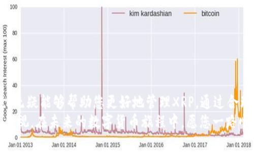   2023年XRP币最佳钱包推荐：安全性、易用性与兼容性的完美结合 / 

 guanjianci XRP钱包, 数字货币, 加密货币, 钱包安全 /guanjianci 

引言
在数字货币的世界中，XRP币一直占据着极为重要的地位。作为Ripple网络的原生数字资产，XRP不仅在跨境支付中展现出独特的优势，还逐渐成为投资者关注的焦点。选择一个合适的XRP钱包，不仅关乎资产的安全，更直接影响到用户的交易体验。在本文中，我们将为您推荐几款最佳的XRP钱包，并阐述它们的特点和适用场景。

一、XRP钱包的基本知识
在深入讨论具体钱包之前，我们需要了解什么是XRP钱包。简单来说，钱包是存储数字货币的工具，包括软件钱包和硬件钱包两大类。软件钱包又可进一步分为桌面钱包、移动钱包和网络钱包，不同类型的钱包在安全性、便捷性和功能性上的表现各有优劣。

二、选择XRP钱包时需要考虑的因素
选择合适的钱包时，我们需要考虑几个重要因素：
ul
    listrong安全性：/strong安全性是用户首要关注的问题。在选择钱包时，要确保其采用加密技术，能够有效保护用户的私钥不被泄露。/li
    listrong便捷性：/strong便捷性关乎用户的交易体验。钱包的界面是否友好、功能设置是否直观都是需要考虑的要素。/li
    listrong兼容性：/strong一些钱包支持多种数字货币，而另一些钱包则专注于某一种或几种货币。选择兼容性好的钱包，可以在未来更方便地管理不同的资产。/li
    listrong社区与支持：/strong一个活跃的社区和良好的客户支持能够帮助用户更方便地解决问题，同时也展示了钱包的信誉。/li
/ul

三、推荐的XRP钱包

h41. Ledger Nano X/h4
Ledger Nano X是目前市场上最为知名的硬件钱包之一。它支持多种数字货币，包括XRP。Ledger Nano X采用了蓝牙功能，用户可以通过手机进行管理，极大提升了可用性。
安全性方面，Ledger Nano X配备了安全芯片，可以保护用户的私钥不被外部攻击。同时，其官方软件Ledger Live提供了直观的界面，让用户能够轻松查看资产状况和交易历史。

h42. Atomic Wallet/h4
Atomic Wallet是一款优秀的软件钱包，支持多种加密货币，可以在桌面和移动设备上使用。它的操作界面简洁，用户友好。
在安全性方面，Atomic Wallet完全去中心化，用户的私钥保存在其设备中，而非第三方服务器。此外，Atomic Wallet提供了去中心化的交易功能，用户可以直接在钱包内进行交易，而无需转账至交易所。

h43. Exodus/h4
Exodus是一款美观且功能强大的桌面和移动钱包。它支持十几种主流加密货币，包括XRP。Exodus的优势在于其用户友好的界面和内置的交易功能，用户可以方便快速地进行转账和兑换。
在安全性方面，Exodus提供了备份与恢复选项，确保用户在丢失设备时能够轻松找回资产。此外，Exodus的客户支持也相当到位，用户可以通过邮件和在线聊天获得及时的帮助。

h44. Toast Wallet/h4
Toast Wallet是一款专门为XRP设计的软件钱包。它的简单易用和快速入门，使得许多新手用户愿意选择它。尽管界面相对基础，但其安全性并未妥协。
Toast Wallet是完全免费的，且无任何交易费用。用户在进行交易时，系统会给出相应的提示，降低了误操作的风险。

四、如何保证XRP钱包的安全性
即使您选择了安全性高的钱包，用户自身也需要采取一些策略来保护自己的数字资产。
ul
    listrong定期备份：/strong无论使用哪种类型的钱包，定期备份都是必不可少的。确保您保存好助记词和私钥，避免在设备丢失或故障时导致资产损失。/li
    listrong更新软件：/strong保持钱包软件和设备操作系统的最新状态，可以防止因漏洞而导致的安全问题。/li
    listrong开启双重验证：/strong使用带有两步验证的钱包，可以提高安全性，即使密码泄露，攻击者也无法轻易访问您的账户。/li
/ul

五、结论
选择合适的XRP钱包是保障您数字资产安全和交易便捷的重要一环。无论您是加密货币的新手，还是投资多年的老鸟，了解不同钱包的优缺点，无疑能够帮助您更好地管理XRP。通过合理运用安全策略，您能够在这个充满潜力的市场中稳步前行。
希望本文能为您提供有价值的信息，帮助您做出明智的决定。无论您最终选择哪个钱包，记住安全永远是第一位的，而便捷性和兼容性也不容忽视。在未来的数字货币旅程中，愿您一路顺风，财源广进！