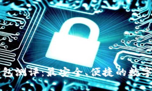 以太坊手机钱包测评：最安全、便捷的数字资产管理工具