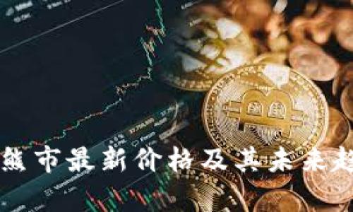 以太坊熊市最新价格及其未来趋势分析