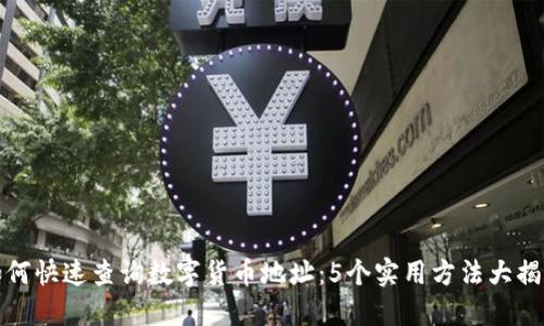 如何快速查询数字货币地址：5个实用方法大揭秘