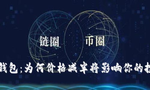 以太坊钱包：为何价格减半将影响你的投资选择