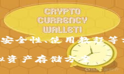 四个相关的关键词可以围绕数字货币钱包的类型、安全性、使用教程等方向进行组合，以下是一个合适的和关键词的示例。

彻底了解数字货币钱包地址：选择安全、高效的虚拟资产存储方案