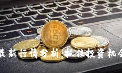 以太坊价格最新行情分析：抓住投资机会的关键动态