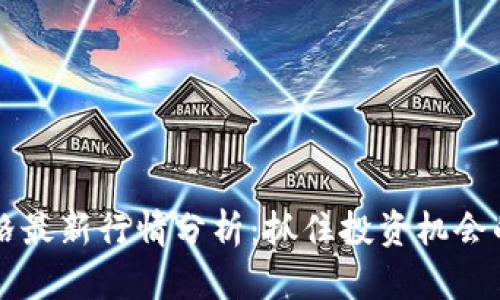 以太坊价格最新行情分析：抓住投资机会的关键动态