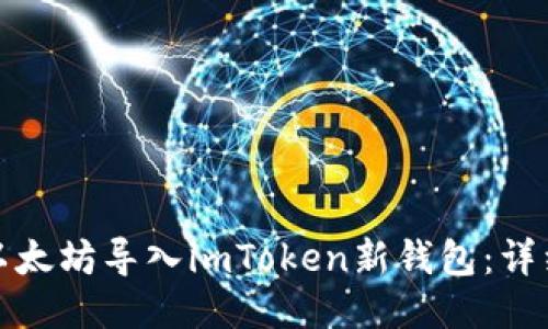 如何轻松将以太坊导入imToken新钱包：详细步骤与技巧