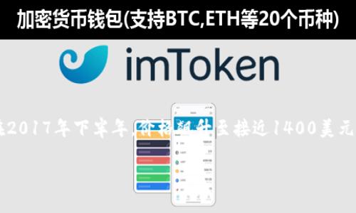 以太坊（Ethereum）是在2015年7月30日首次上线的，其开盘价格大约为0.30美元。在2017年，以太坊经历了一次显著的价格上涨，尤其是在2017年下半年，价格飙升至接近1400美元。为了具体回答您的问题，2017年以太坊的开盘价格受市场和投资者情绪的影响而有所波动，最佳的做法是参考历史数据来获取精确的信息。

如果需要更详细的分析或其他相关问题，请告诉我！