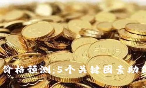 2021年以太坊价格预测：5个关键因素助你分析市场趋势
