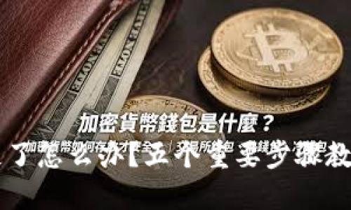 以太坊钱包丢失了怎么办？五个重要步骤教你找回数字资产