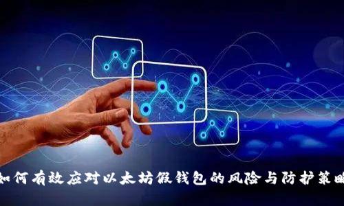 如何有效应对以太坊假钱包的风险与防护策略