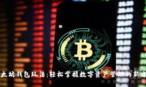 以太坊钱包玩法：轻松掌握数字资产管理的新方式