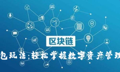 以太坊钱包玩法：轻松掌握数字资产管理的新方式