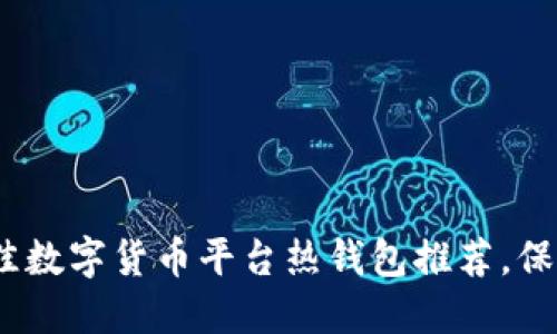 2023年：7个最佳数字货币平台热钱包推荐，保障你的财产安全