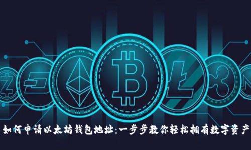 如何申请以太坊钱包地址：一步步教你轻松拥有数字资产