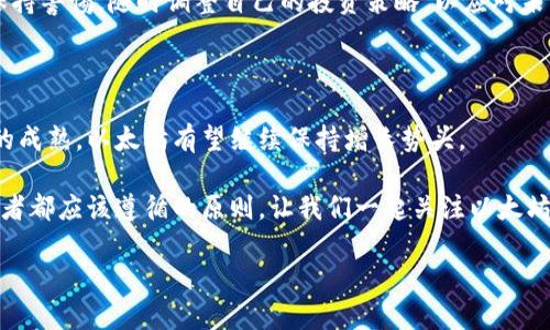 以太坊行情最新价格分析及趋势

以太坊（Ethereum）作为全球第二大加密货币，其价格波动引发了投资者的广泛关注。今天，我们将聚焦以太坊的最新行情，解析价格变动背后的原因，以及未来可能的走势趋势。无论你是资深投资者，还是刚刚踏入区块链世界的新手，了解这些信息都将帮助你做出更明智的投资决策。

以太坊当前价格及市场表现

截至今日，以太坊的最新价格为XXXX美元（请在实际查询中查看最新价格），相较于昨日的价格变化显著。在过去的24小时内，以太坊的价格波动幅度达到X%，这一波动引起了多方市场分析师的关注。

自从以太坊2.0（Eth 2.0）被提出以来，它不仅在技术上进行了一系列革新，同时在价格方面也呈现出一定的上涨趋势。以太坊的升值反映了市场对这一区块链平台的热情和信任。许多开发者和投资者正在关注其在去中心化金融（DeFi）领域及非同质化代币（NFT）市场的潜力，这进一步推动了需求的增加。

价格波动的驱动因素

以太坊价格的波动受多种因素的影响。首先，市场情绪是一个不可忽视的因素。当加密货币市场整体表现良好时，投资者的信心也会随之增强，导致以太坊价格上涨。反之，在市场低迷时，以太坊的价格可能会受到拖累。

其次，技术进步也是至关重要的驱动因素。以太坊2.0的推出带来了更高的交易效率和更低的交易费用，这无疑增强了以太坊的吸引力。很多分析师相信，以太坊在可扩展性和安全性上的改善，将使其在未来几年内赢得更多的市场份额。

最后，外部经济环境也会影响以太坊的价格。例如，全球经济形势的变化、政策法规的调整、以及市场内投资者的情绪都会直接反映在以太坊的价格上。因此，投资者需时刻关注这些潜在的影响因素，以便做出及时的反应。

投资以太坊的优势与风险

对于很多投资者来说，以太坊不仅仅是一种数字货币，而是一个充满潜力的投资选择。首先，以太坊的智能合约功能使得它在去中心化应用（dApps）和DeFi领域的应用广泛。投资者可以通过参与这些生态系统获取收益，这是以太坊独特的卖点之一。

然而，像所有投资一样，投资以太坊也伴随着风险。市场的剧烈波动可能导致短期内的重大损失。此外，监管环境的不确定性同样是一个潜在的风险。因此，投资者在进入市场之前，务必做好充分的调查与分析，确保自己能够承受相应的投资风险。

未来以太坊的展望

展望未来，以太坊的表现仍然值得期待。随着区块链技术的不断进步，更多的企业和开发者将投入到以太坊生态系统中，推动其进一步的增长。同时，以太坊2.0的全面落地将为网络带来更高的交易吞吐量和更低的能耗，这无疑将吸引更多的投资者关注。

当然，未来的市场依然不确定，技术的进步与竞争者的出现，都会对以太坊的未来产生影响。因此，投资者在把握机遇的同时，也应保持警惕，随时调整自己的投资策略，以应对未来可能出现的挑战。

总结与建议

总的来说，今天的以太坊行情展现了其强大的市场韧性和潜力。尽管短期内价格波动频繁，但从长远来看，随着技术的进步和市场的成熟，以太坊有望继续保持增长势头。

无论你的投资目标是什么，了解以太坊的行情和市场动态都是成功投资的基础。记住，做好风险管理，保持理性投资，是每一位投资者都应该遵循的原则。让我们一起关注以太坊的未来，并期待它为我们带来的更多可能性！

以太坊最新行情分析：价格波动及未来趋势揭秘