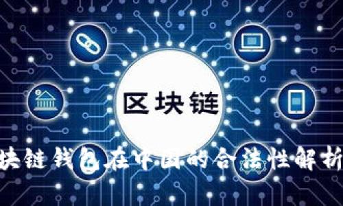 2023年：区块链钱包在中国的合法性解析与发展现状