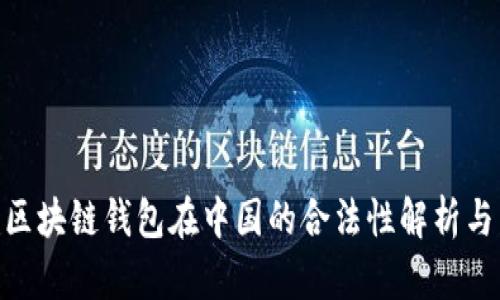 2023年：区块链钱包在中国的合法性解析与发展现状