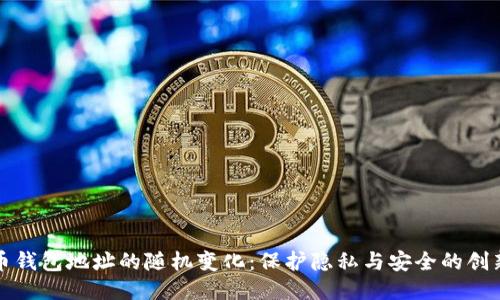 比特币钱包地址的随机变化：保护隐私与安全的创新策略