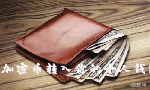 如何安全将加密币转入你的个人钱包：终极指南
