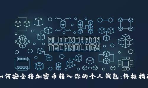 如何安全将加密币转入你的个人钱包：终极指南