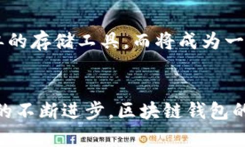   区块链电子钱包的深度解析：您需要了解的5个关键点 / 

 guanjianci 区块链, 电子钱包, 数字货币, 加密资产, 钱包安全 /guanjianci 

什么是区块链电子钱包？
区块链电子钱包是一个用于存储和管理数字货币如比特币、以太坊等加密资产的工具。与传统的钱包不同，它不需要物理形态，而是以数字形式存在。通过区块链技术，这种钱包能确保资金的安全性和透明度。使用电子钱包，用户可以随时、随地进行交易，而不必依赖银行等中介机构。

区块链电子钱包的基本类型
区块链电子钱包主要分为热钱包和冷钱包两种类型。热钱包通常是在线钱包，例如手机应用程序或网络平台，方便用户随时访问和交易；冷钱包则是离线存储设备，例如硬件钱包或纸钱包，这类钱包适合长期存储，安全性更高。

使用区块链电子钱包的优势
使用区块链电子钱包，有几个显著的优势。首先，用户可以安全地存储他们的数字资产。区块链的内在特性使得数据难以篡改，保障了资金的安全。其次，用户可以快速进行交易，几乎不需要等待时间。区块链技术所支持的点对点交易，让资金在几分钟内即可到达目标地址。

如何选择合适的区块链电子钱包
选择区块链电子钱包并非易事，需考虑多个因素。首先，安全性是最重要的。知名度高、用户评价好的钱包会更受信赖。其次，钱包的易用性也很关键，用户界面友好、易于操作的wallet会让用户体验更佳。此外，支持多种数字货币的电子钱包，会提升其使用灵活性。

区块链电子钱包的安全性分析
在考虑使用区块链电子钱包时，安全性是一个不可忽视的方面。电子钱包的安全问题主要体现在两点：一是账户的私钥，二是平台的安全性。私钥是访问您数字资产的唯一凭证，任何泄露都会导致资产的损失。因此，用户需妥善保管私钥，避免将其分享或存储在不安全的地方。

区块链电子钱包的未来
未来，区块链电子钱包可能会随着区块链技术的发展而不断演进。去中心化的金融（DeFi）正在兴起，越来越多的金融服务正在逐步去中心化。电子钱包不再是简单的存储工具，而将成为一个全方位的金融管理平台，提供借贷、投资、保险等多种服务。这些变化将会提升用户体验，使得区块链电子钱包从工具转变为一个数字经济时代的重要基础设施。

结语
总而言之，区块链电子钱包是数字货币生态系统中不可或缺的一部分。了解其基本功能、类型及安全性，将帮助用户更好地使用并管理他们的数字资产。随着技术的不断进步，区块链钱包的应用也将更加广泛，它不仅是存储资产的工具，更是未来生活中不可或缺的金融载体。