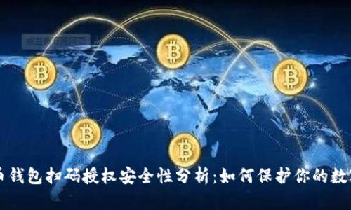 虚拟币钱包扫码授权安全性分析：如何保护你的数字资产