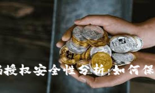 虚拟币钱包扫码授权安全性分析：如何保护你的数字资产