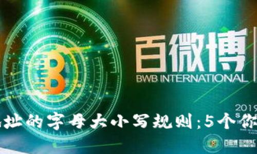 揭秘以太坊钱包地址的字母大小写规则：5个你需要知道的关键点
