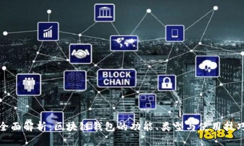 全面解析：区块链钱包的功能、类型与使用技巧