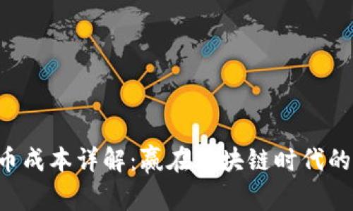 以太坊发币成本详解：赢在区块链时代的创新投资！