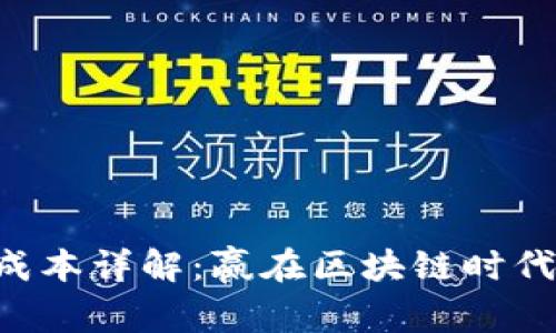 以太坊发币成本详解：赢在区块链时代的创新投资！