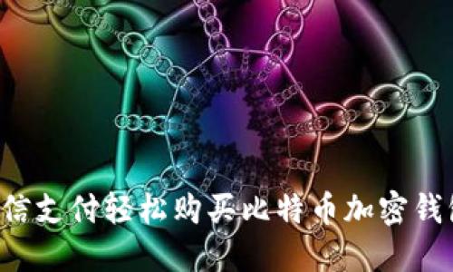 2023年如何利用微信支付轻松购买比特币加密钱包，5个步骤教你上手
