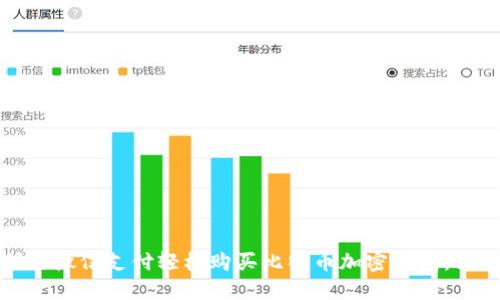 2023年如何利用微信支付轻松购买比特币加密钱包，5个步骤教你上手