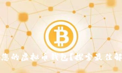 如何快速找到您的虚拟币钱包？探索最佳解决方案与技巧