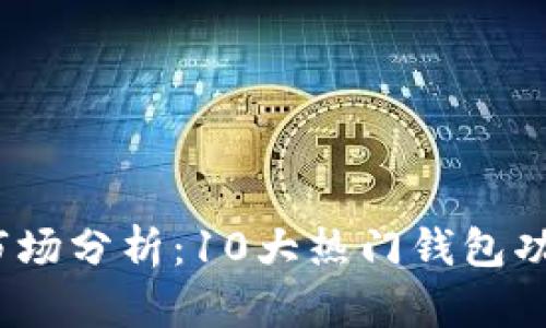 2023年数字货币钱包市场分析：10大热门钱包功能对比与用户体验评价