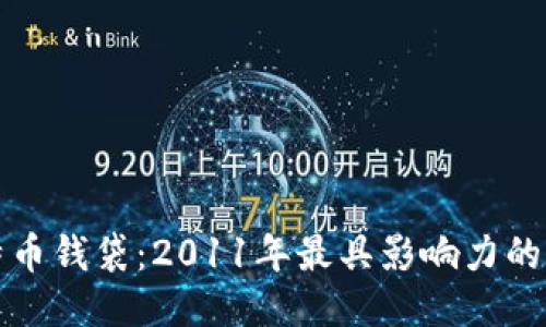 你的比特币钱袋：2011年最具影响力的钱包介绍