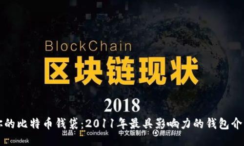 你的比特币钱袋：2011年最具影响力的钱包介绍