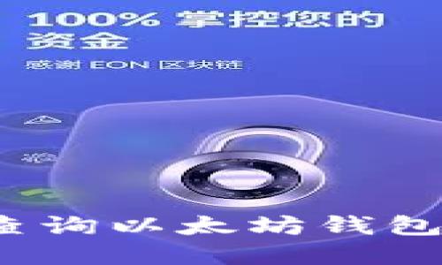 2023年如何轻松查询以太坊钱包余额：5个实用方法